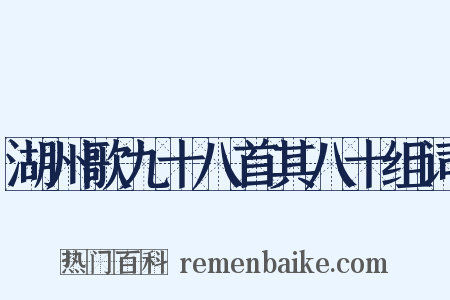 湖州歌九十八首其八十组词是什么意思的图片